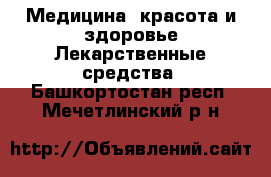 Медицина, красота и здоровье Лекарственные средства. Башкортостан респ.,Мечетлинский р-н